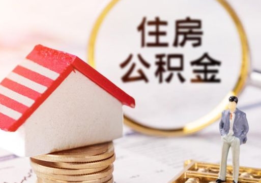 启东个人的住房公积金怎么提取（个人如何提取住房公积金的钱）