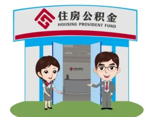 启东装修可以用住房公积金么（装修能使用公积金吗）